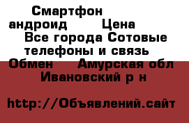 Смартфон Higscreen андроид 4.3 › Цена ­ 5 000 - Все города Сотовые телефоны и связь » Обмен   . Амурская обл.,Ивановский р-н